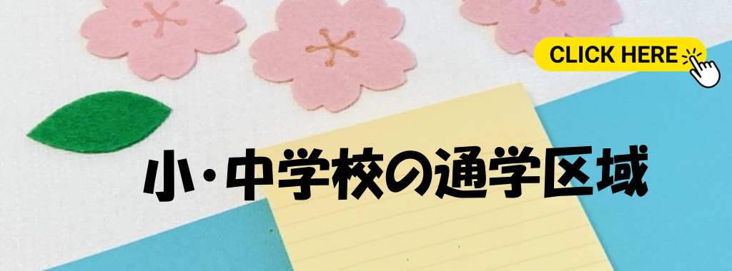 共立不動産周辺学区