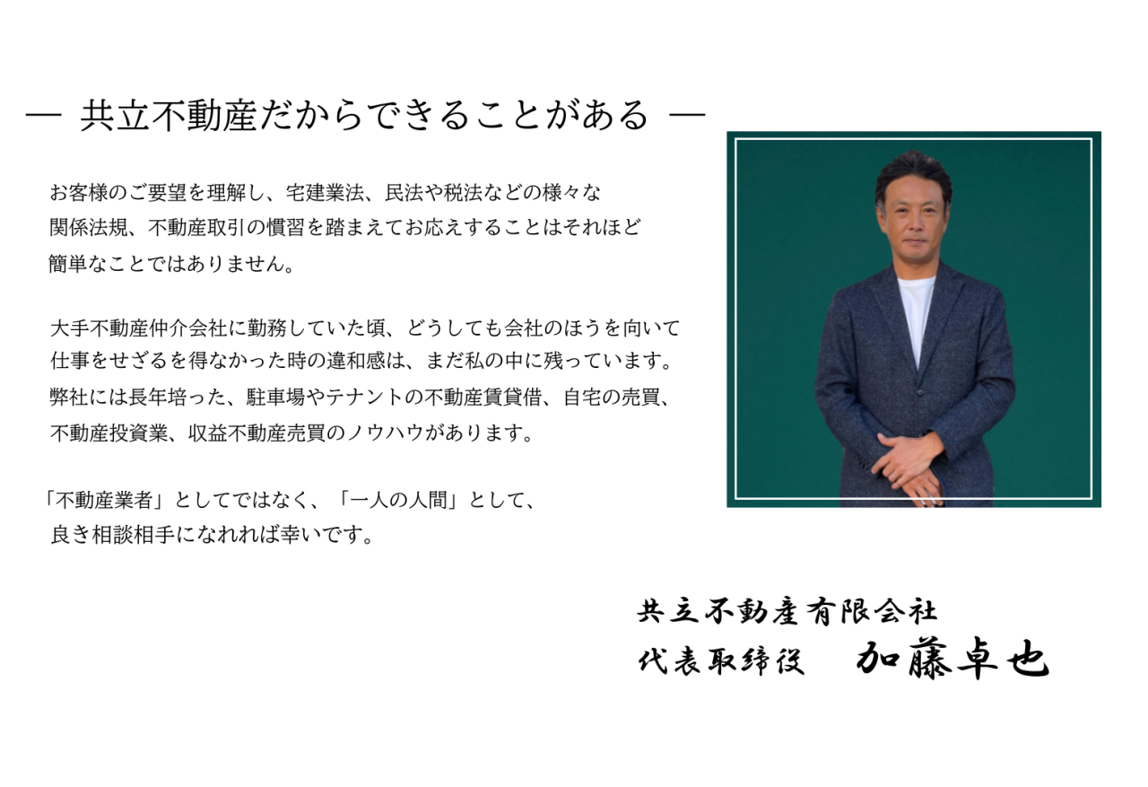 共立不動産代表挨拶241101